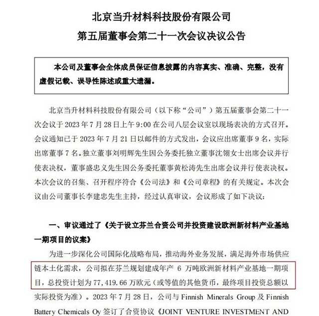 7.74亿欧元！锂电龙头在芬兰建新材料产业基地！