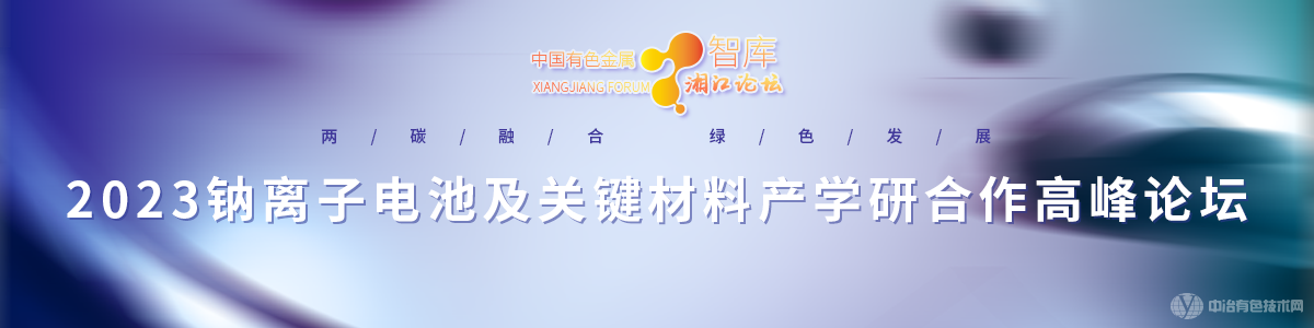 2023钠离子电池及关键材料产学研合作高峰论坛