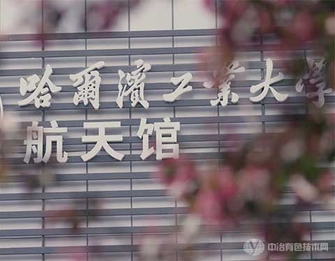 哈工大航天馆入选黑龙江省首批哲学社会科学普及示范基地