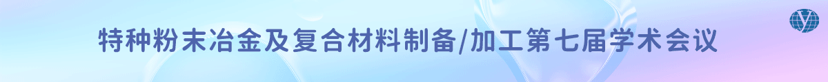 特种粉末冶金及复合材料制备/加工第七届学术会议