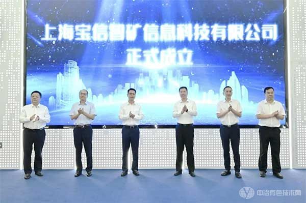 上海宝信智矿信息科技有限公司在上海正式成立