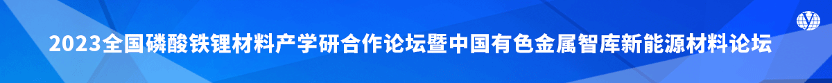 2023全国磷酸铁锂材料产学研合作论坛暨中国有色金属智库新能源材料论坛