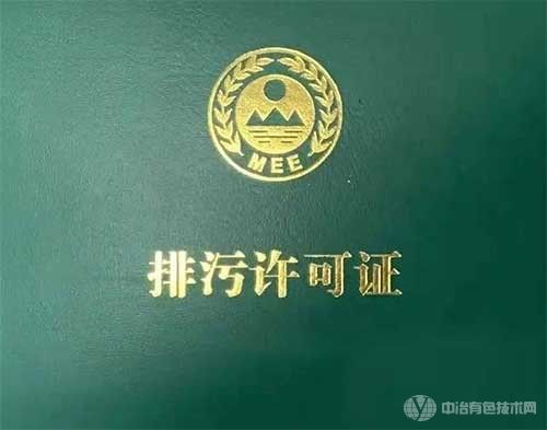 第一张新版排污许可证诞生，企业有了排污“身份证”