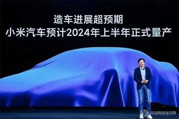 小米汽车预计2024年上半年正式量产