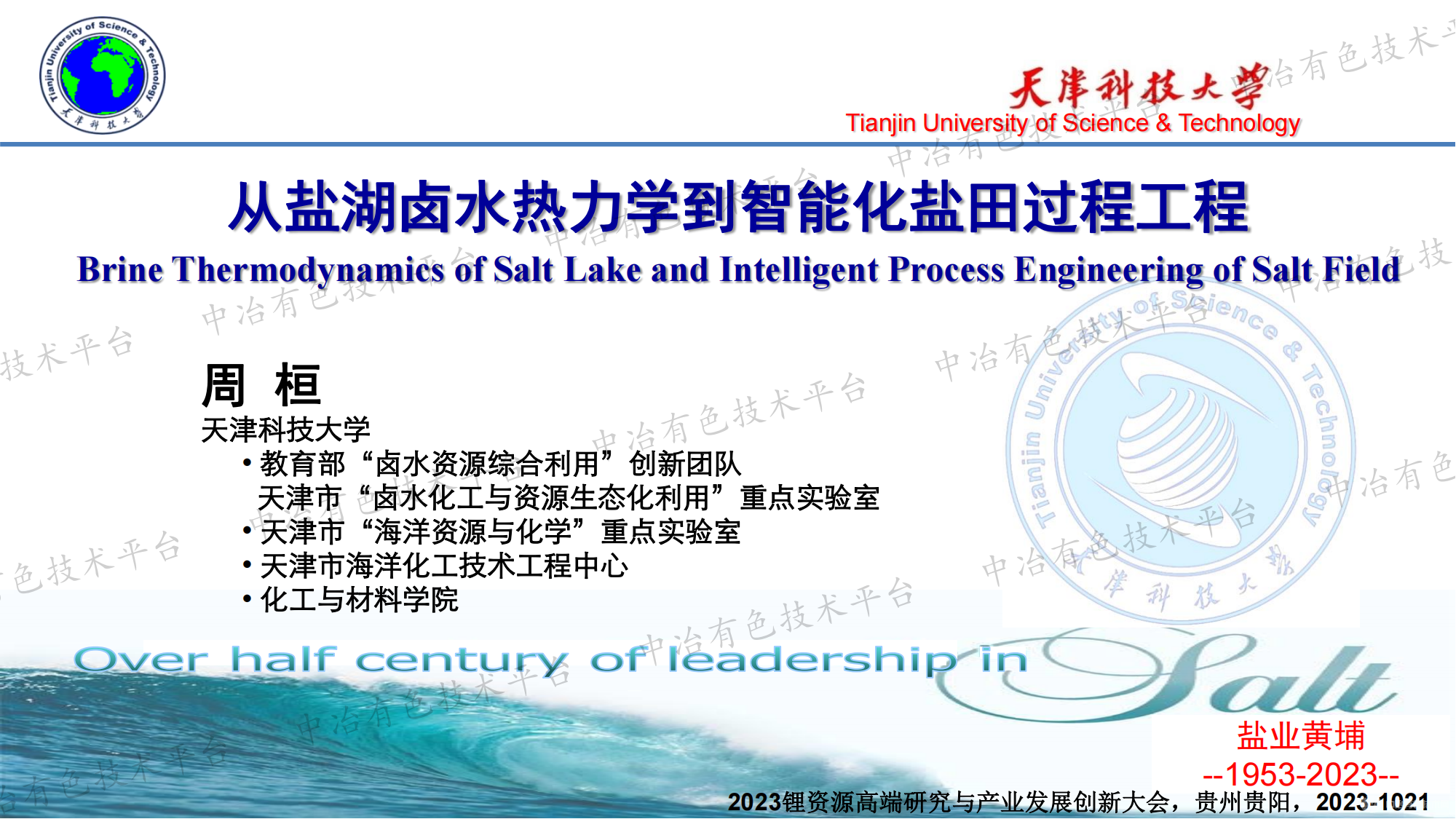 从盐湖卤水热力学到智能化盐田过程工程