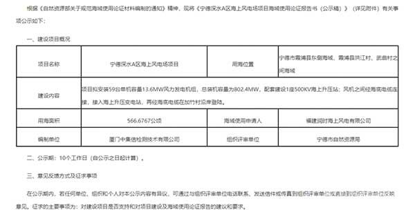 宁德深水A区海上风电场项目海域使用论证报告的公示