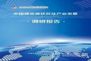 [专题报告] 《中国锂资源状况及产业发展调研报告》