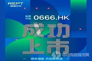 [电池资讯] 瑞浦兰钧(00666.HK)12月18日成功登陆港交所