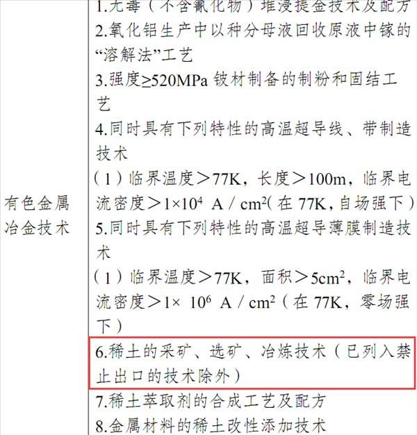 两部门联合公布：我国限制出口稀土采矿、选矿、冶炼技术！