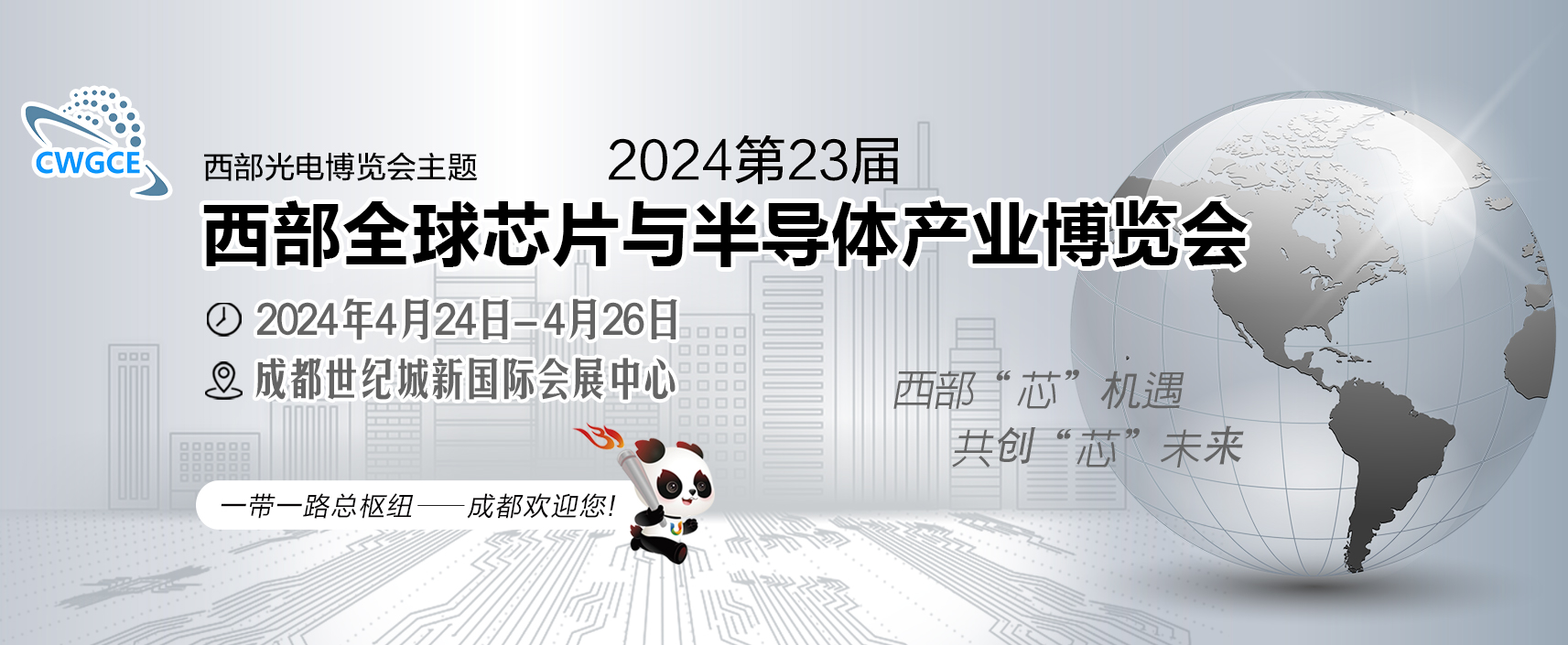 2024第23届西部全球芯片与半导体产业博览会（成都）