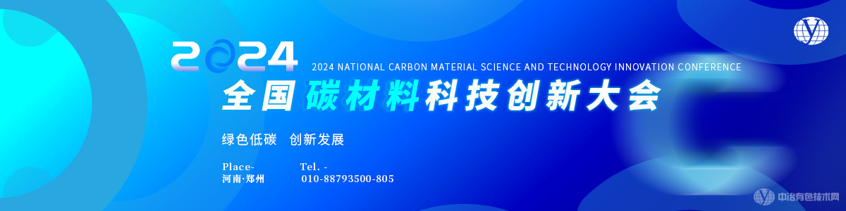 2024全国碳材料科技创新大会