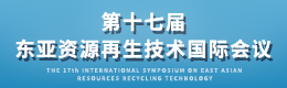第十七届东亚资源再生技术国际会议