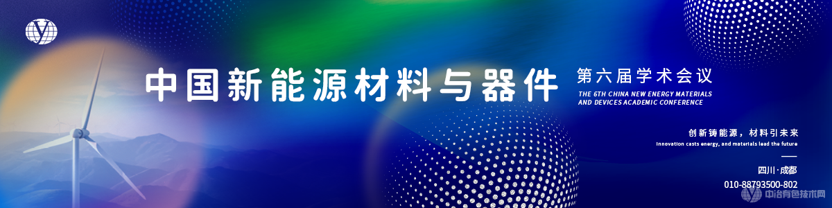 中国新能源材料与器件第六届学术会议