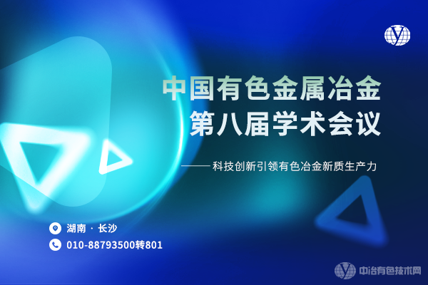 2024年05月31日中国有色金属冶金第八届学术会议
