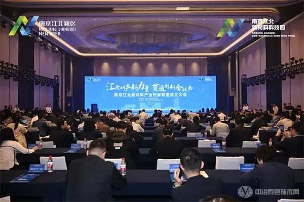 南京江北新材料产业创新联盟成立