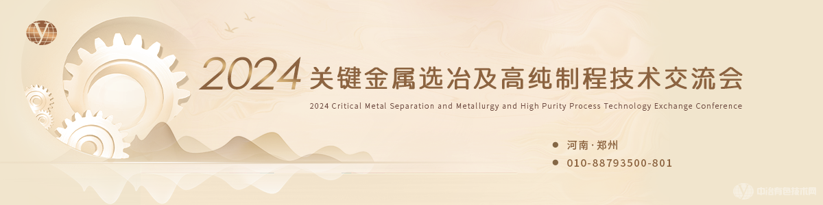 2024关键金属选冶及高纯制程技术交流会