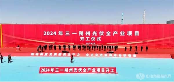 2024三一朔 州光伏全产业项目开工仪式