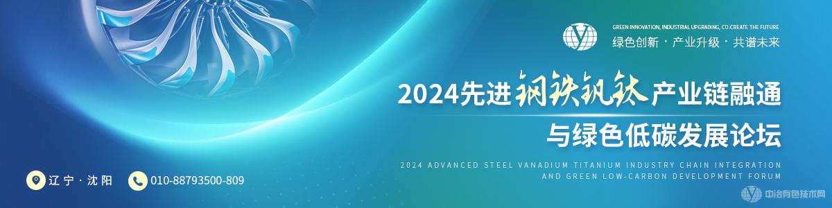 2024先进钢铁钒钛产业链融通与绿色低碳发展论坛