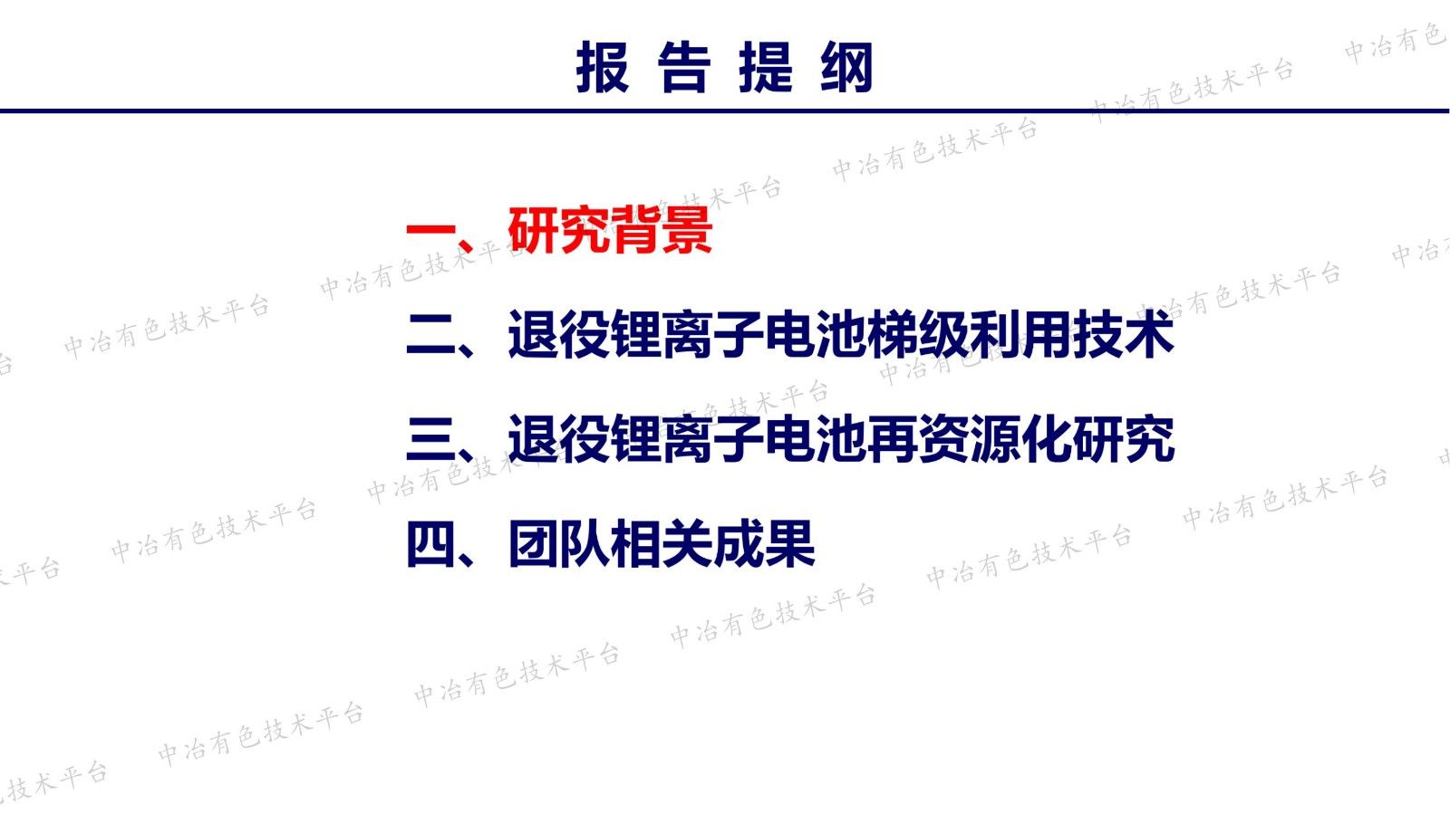 退役锂离子电池梯级利用与再资源化技术