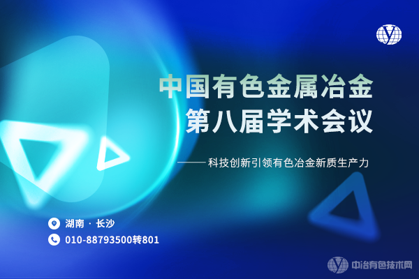 欢迎继续申报“第二届邱定蕃有色冶金青年科技奖”--6月28-30日“中国有色金属冶金第八届学术会议”将在长沙召开