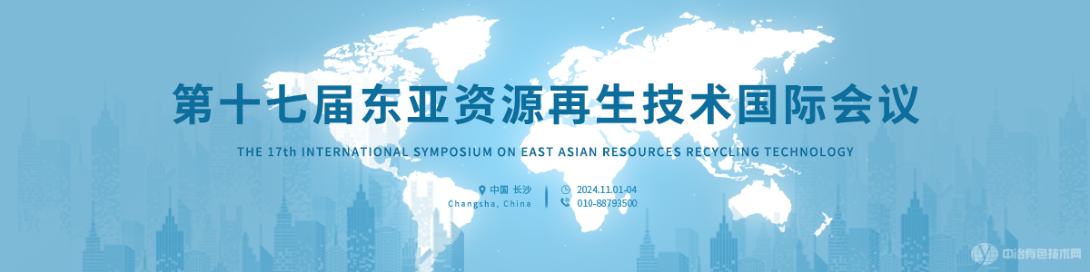 第十七届东亚资源再生技术国际会议