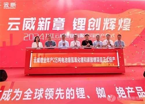 九江云威锂业一期项目投产：锂产业迈向新里程碑