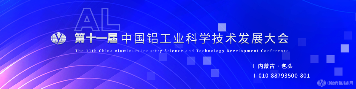 第十一届中国铝工业科学技术发展大会