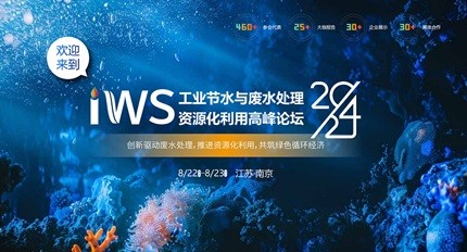 扬帆起航！工业节水与废水处理资源化利用高峰论坛（IWS2024）将于8月22-23日在南京举办！