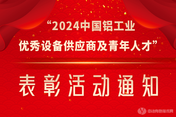 “2024中国铝工业优秀设备供应商及青年人才”表彰活动