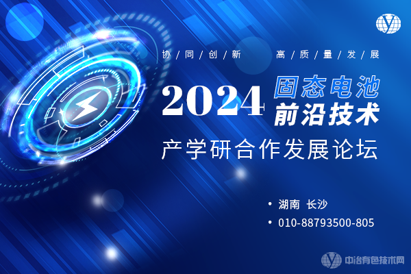 2024固态电池前沿技术发展论坛
