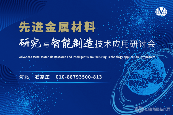 先进金属材料研究与智能制造技术应用研讨会