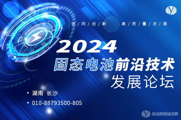 2024固态电池前沿技术发展论坛