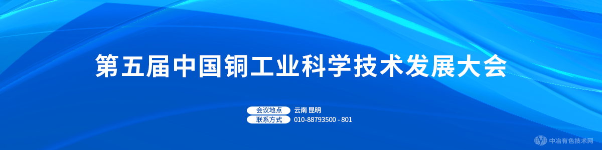 第五届中国铜工业科学技术发展大会