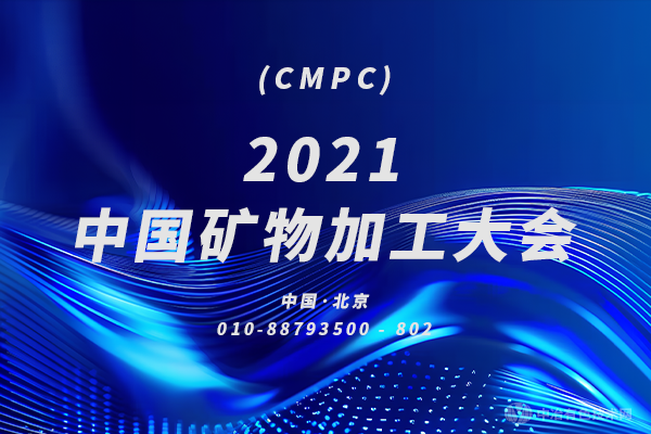 变更通知！关于“2021中国矿物加工大会（CMPC）”延期和变更举办地点的通知