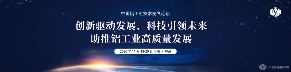 中国铝工业技术发展论坛