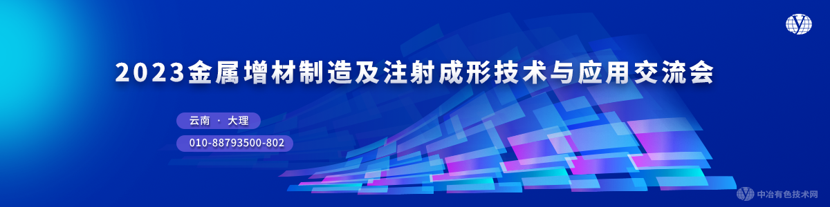 2023金属增材制造及注射成形技术与应用交流会