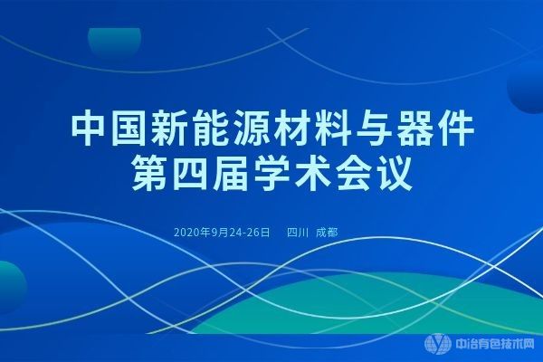 中国新能源材料与器件第四届学术会议