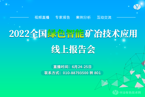 2022全国绿色智能矿冶技术应用线上报告会