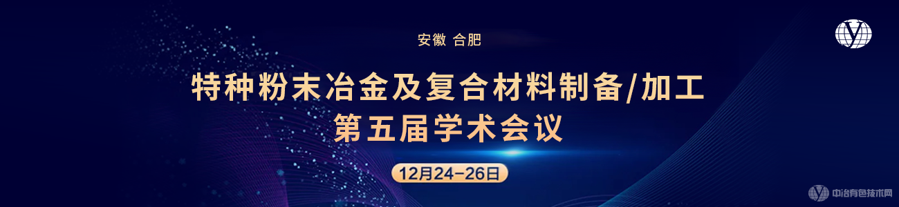 特种粉末冶金及复合材料制备/加工第五届学术会议