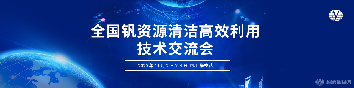 全国钒资源清洁高效利用技术交流会