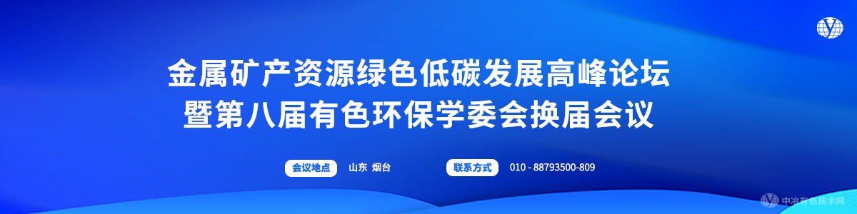 金属矿产资源绿色低碳发展高峰论坛暨第八届有色环保学委会换届会议