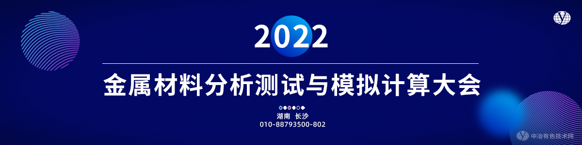 2022金属材料分析测试与模拟计算大会