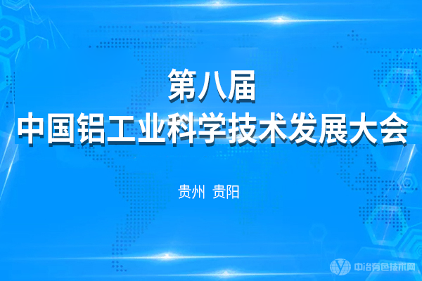 第八届中国铝工业科学技术发展大会