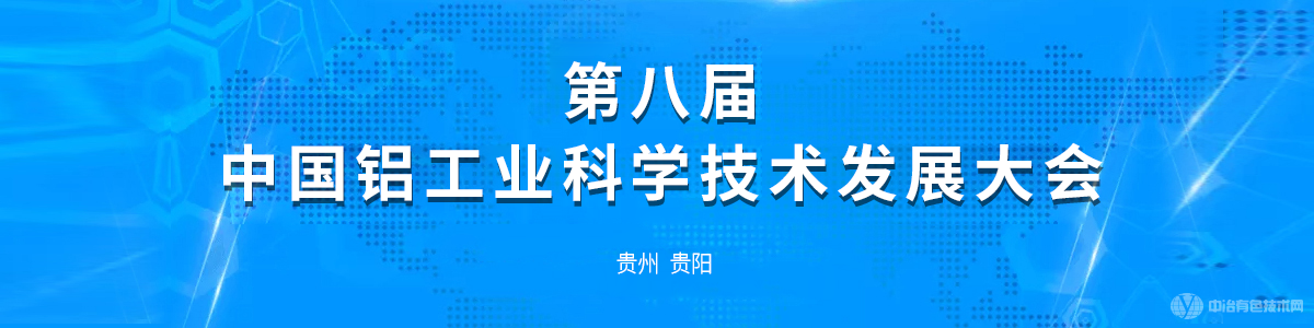 第八届中国铝工业科学技术发展大会