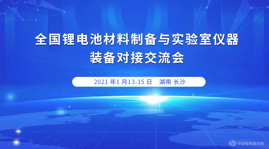 征文通知 | “全国锂电池材料制备与实验室仪器装备对接交流会”