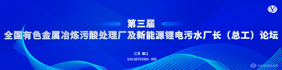 第三届全国有色金属冶炼污酸处理厂及新能源锂电污水厂长（总工）论坛