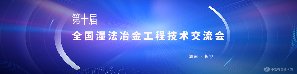 第十届全国湿法冶金工程技术交流会