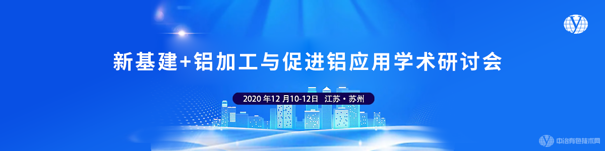 新基建+铝加工与促进铝应用学术研讨会