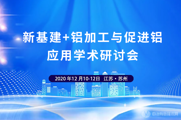 新基建+铝加工与促进铝应用学术研讨会