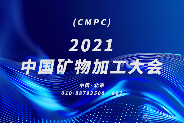重磅来袭！2021中国矿物加工大会（CMPC） 第一轮通知：10月，北京见！